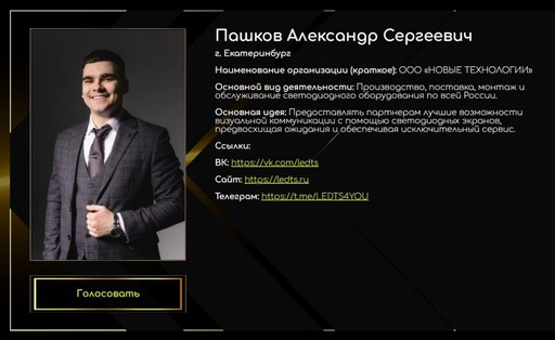Генеральный директор LEDTS в престиж-премии ТОП МОЛОДЫХ ПРЕДПРИНИМАТЕЛЕЙ Свердловской области