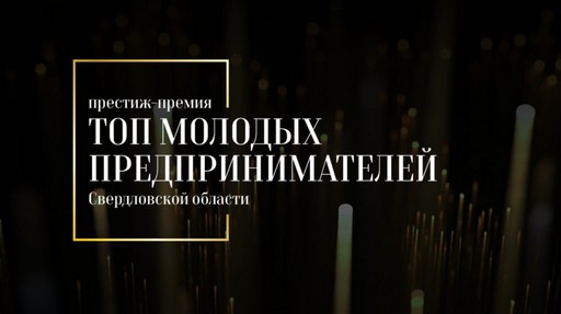 Генеральный директор LEDTS в престиж-премии ТОП МОЛОДЫХ ПРЕДПРИНИМАТЕЛЕЙ Свердловской области