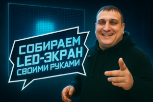 производство светодиодных экранов 