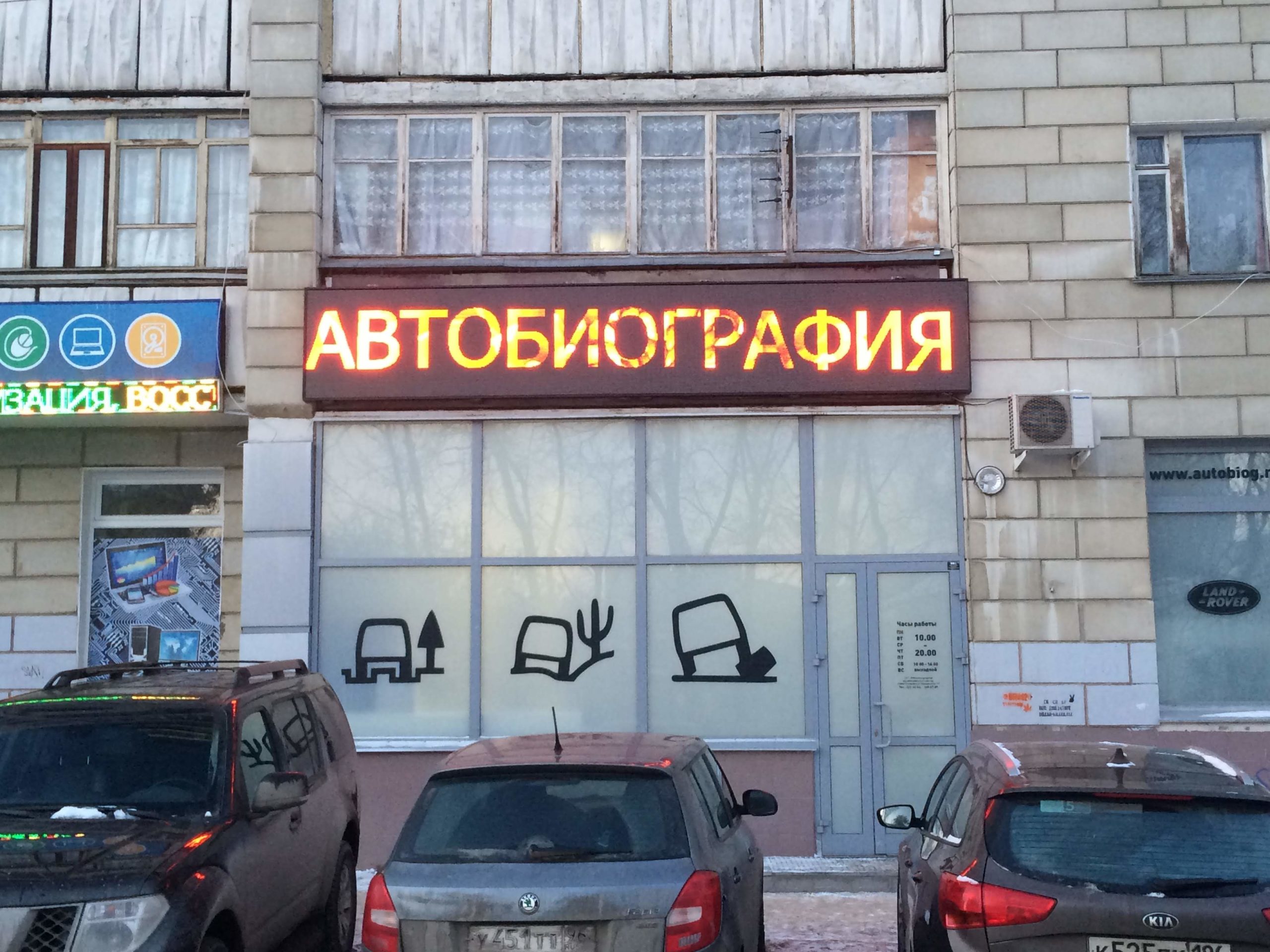 Светодиодный экран на фасад магазина автозапчастей «Автобиография»
