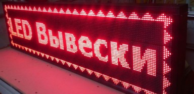 Монохромные видеовывески