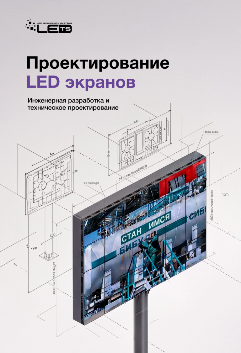 Разработка и проектирование лед экрана инженером конструктором